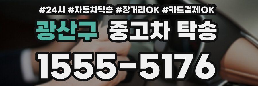 광산구 중고차 탁송
