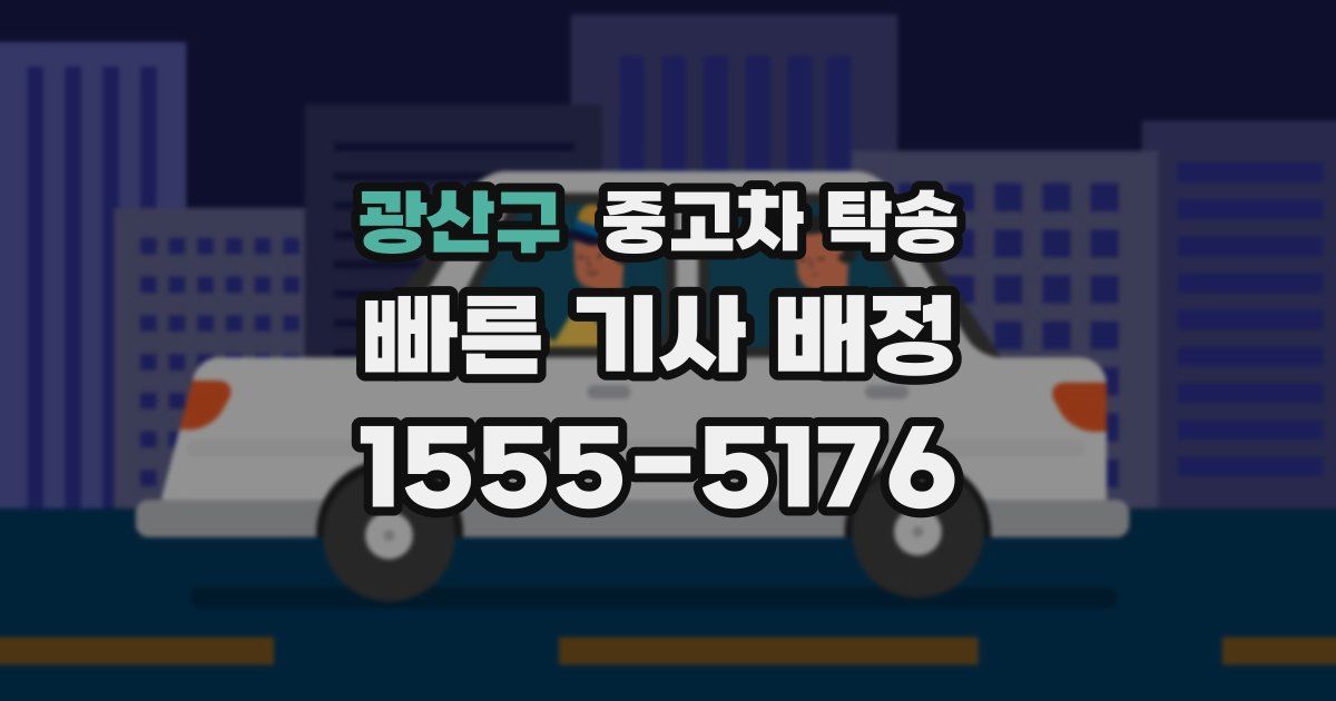광산구 중고차 탁송