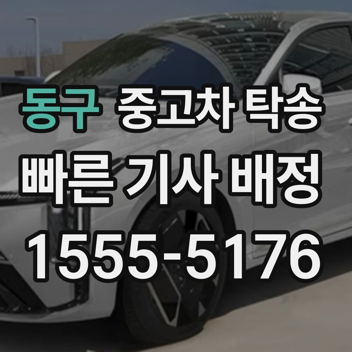 동구 중고차 탁송 인수 지연 시 대처 방법