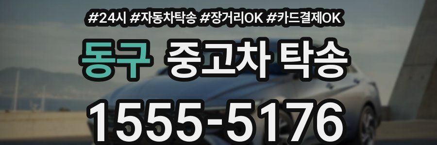 동구 중고차 탁송