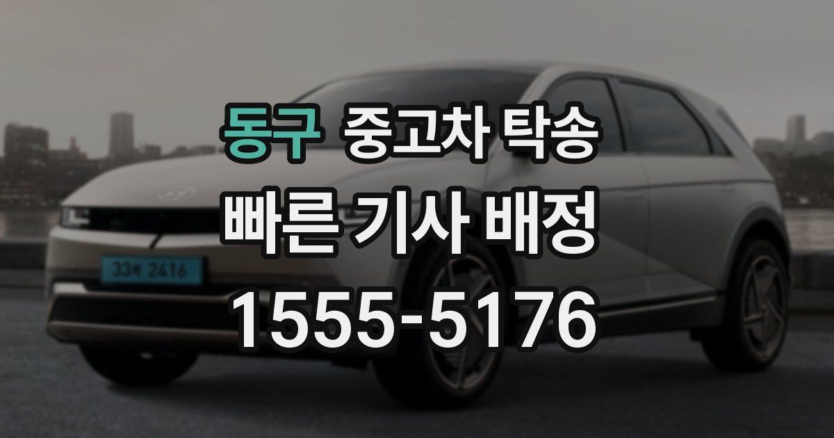 동구 중고차 탁송