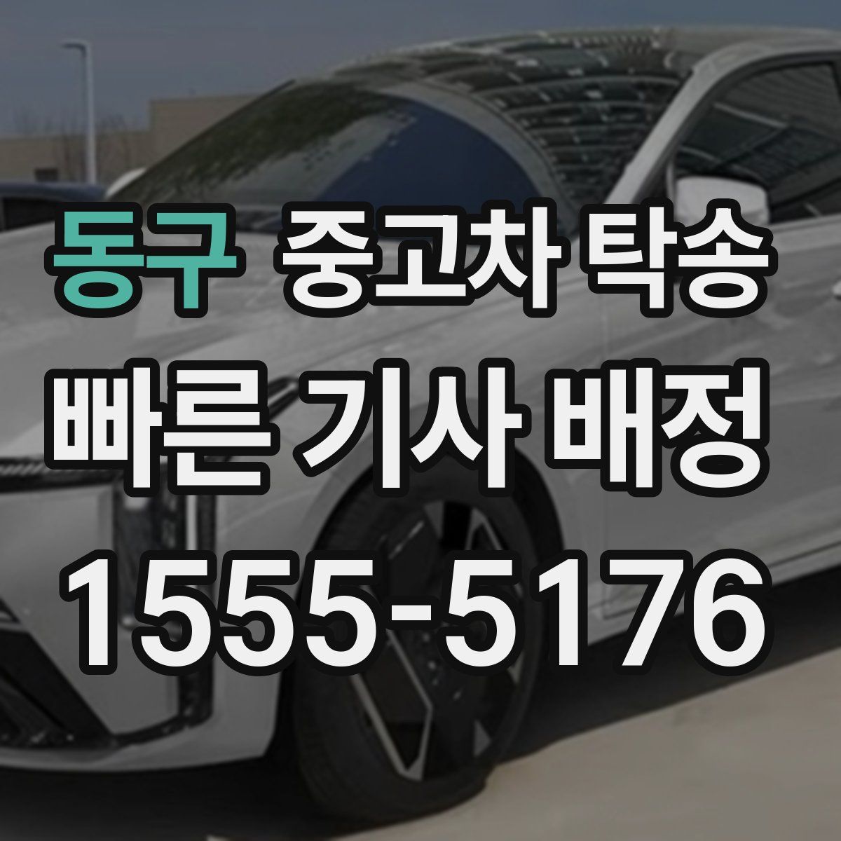동구 중고차 탁송