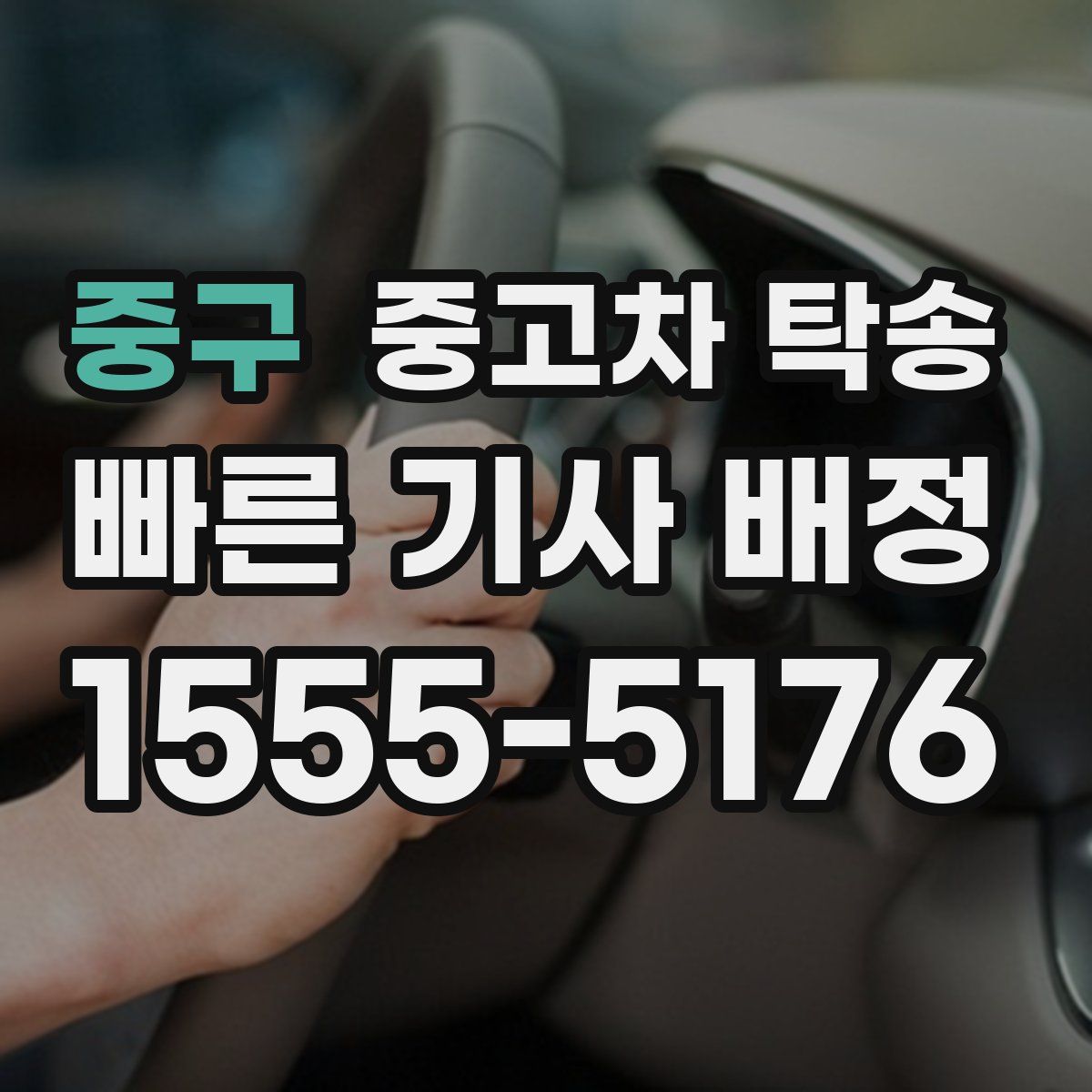 중구 중고차 탁송