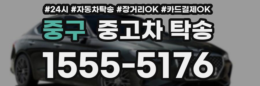 중구 중고차 탁송