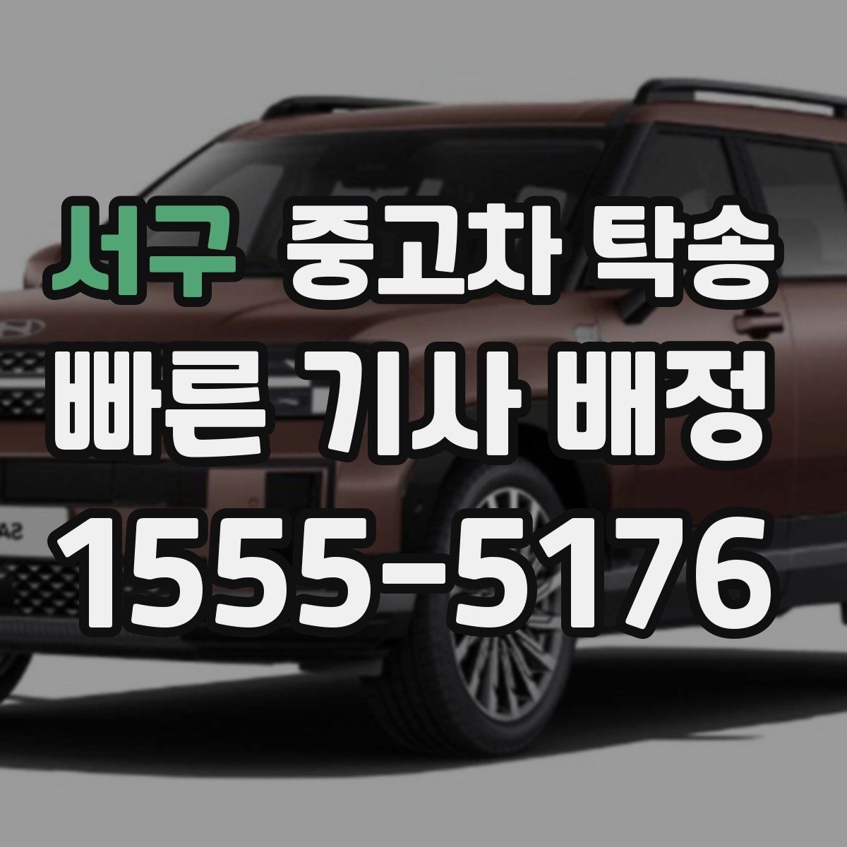 서구 중고차 탁송