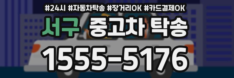 서구 중고차 탁송