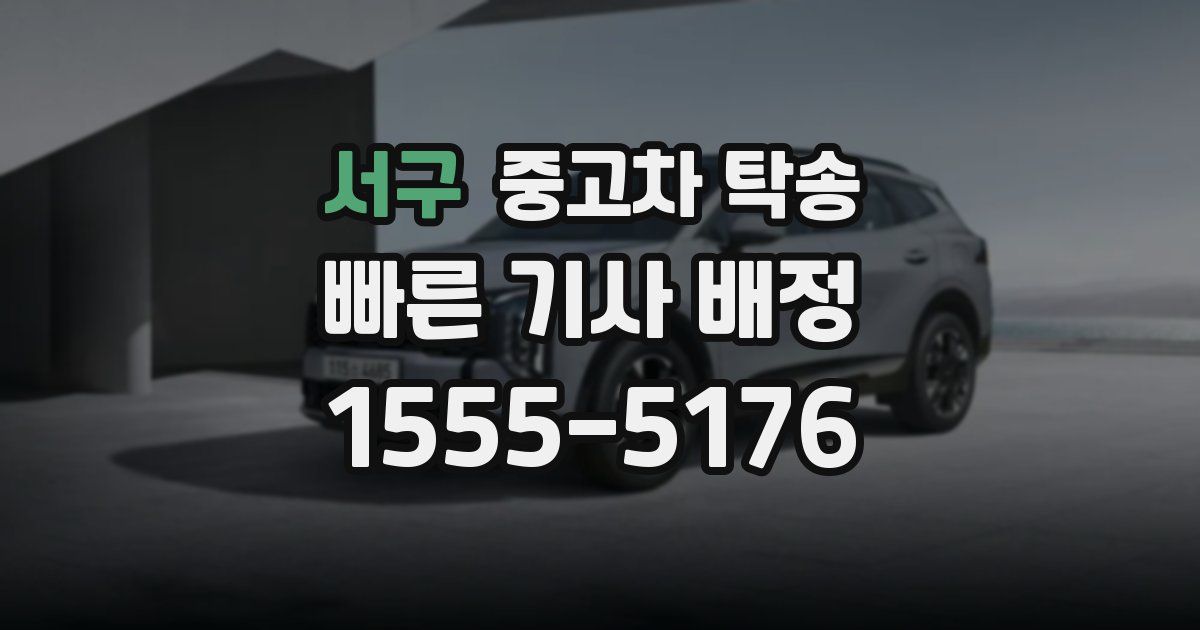 서구 중고차 탁송