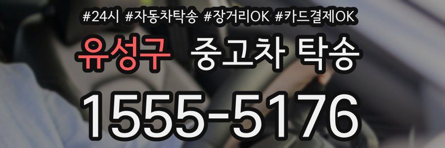 유성구 중고차 탁송