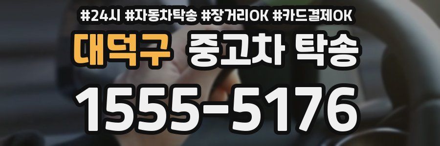 대덕구 중고차 탁송