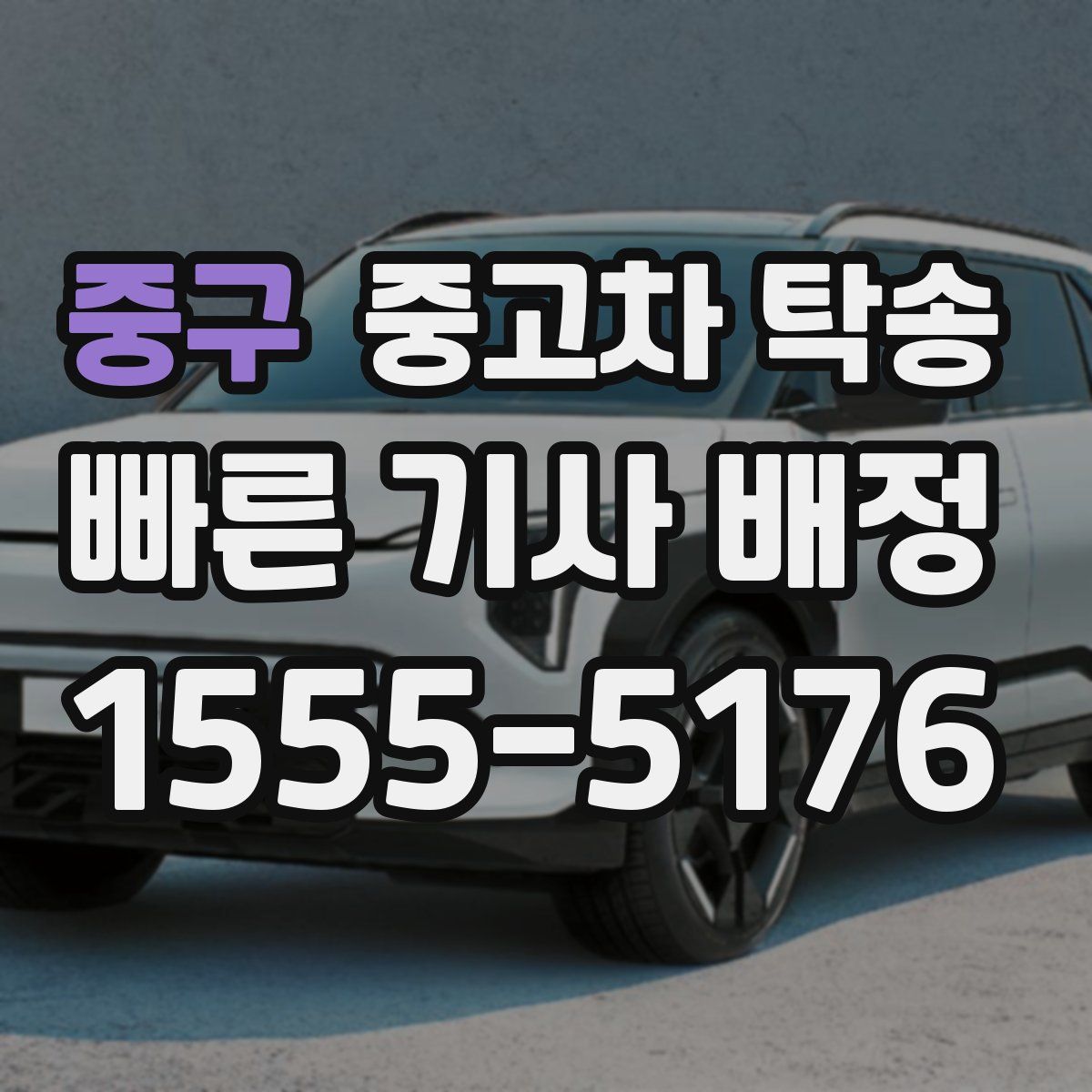 중구 중고차 탁송