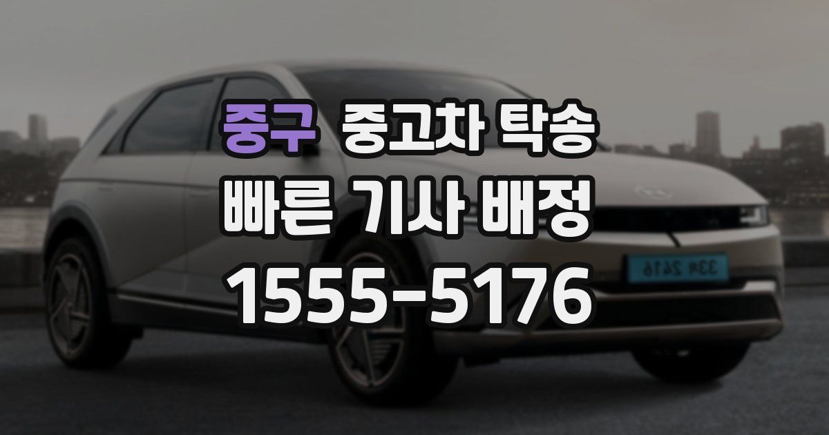 중구 중고차 탁송