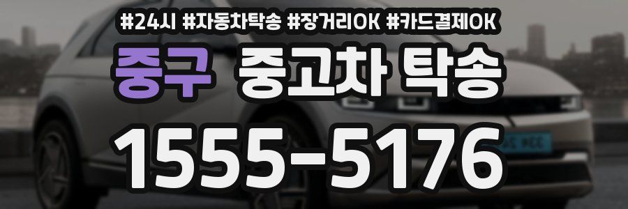 중구 중고차 탁송