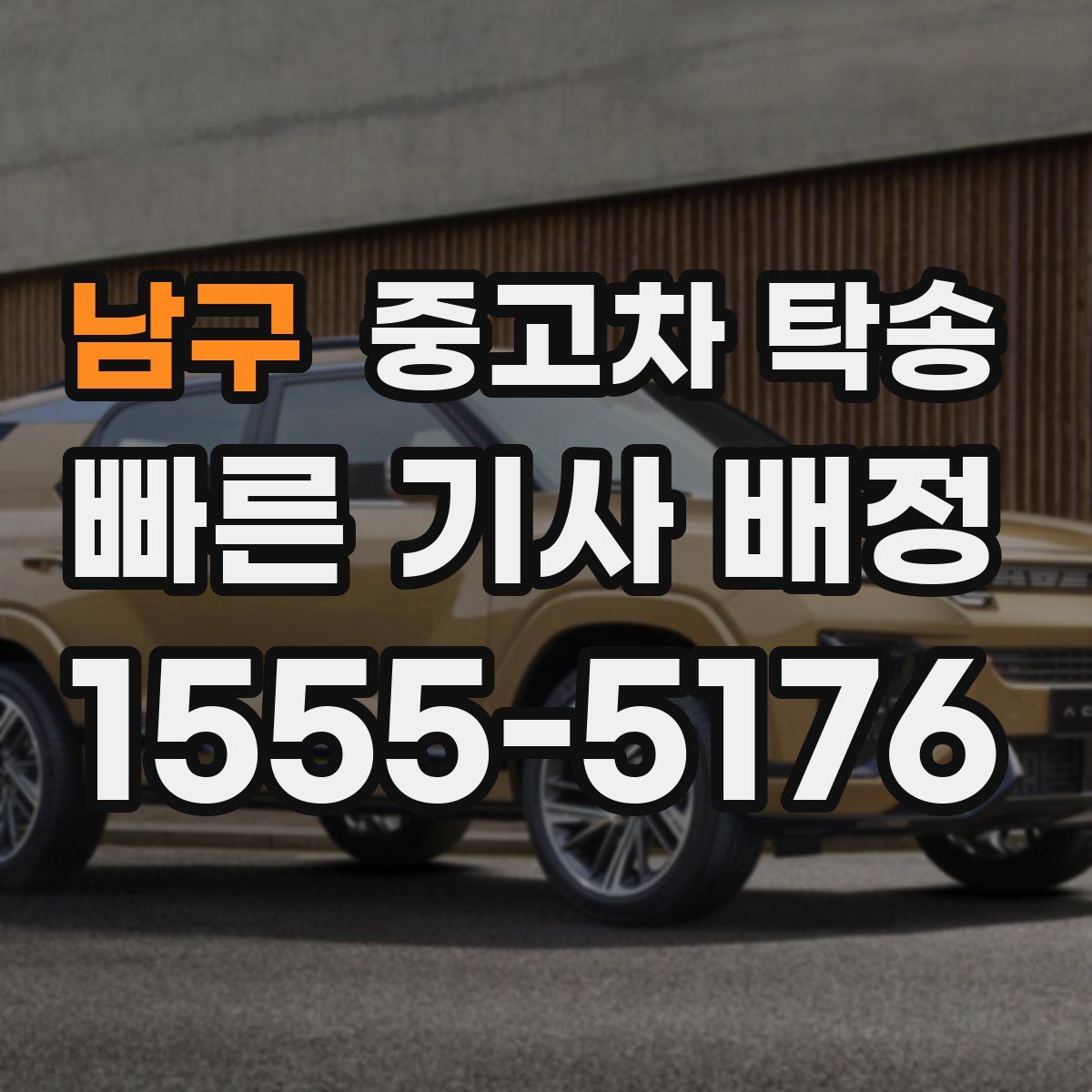 남구 중고차 탁송
