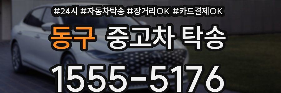 동구 중고차 탁송