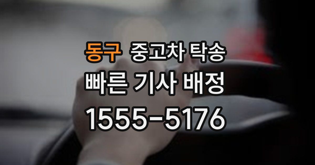 동구 중고차 탁송