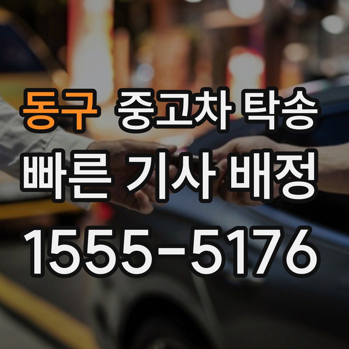 동구 중고차 탁송