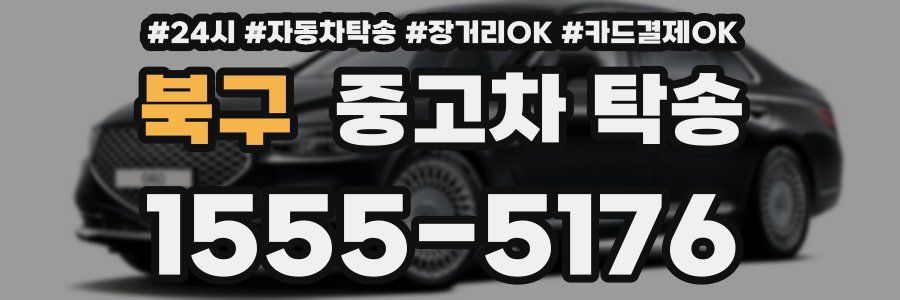 북구 중고차 탁송
