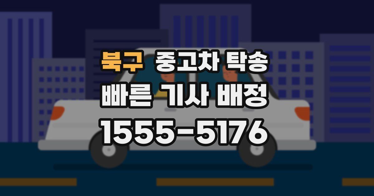 북구 중고차 탁송