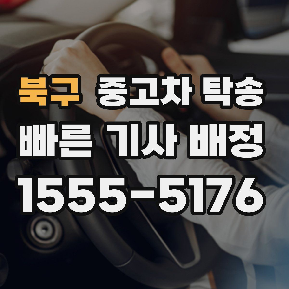 북구 중고차 탁송
