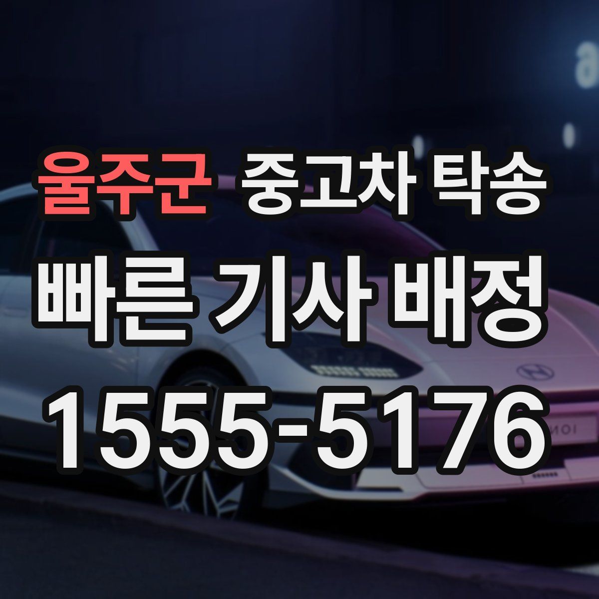 울주군 중고차 탁송