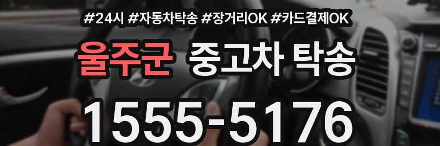 울주군 중고차 탁송