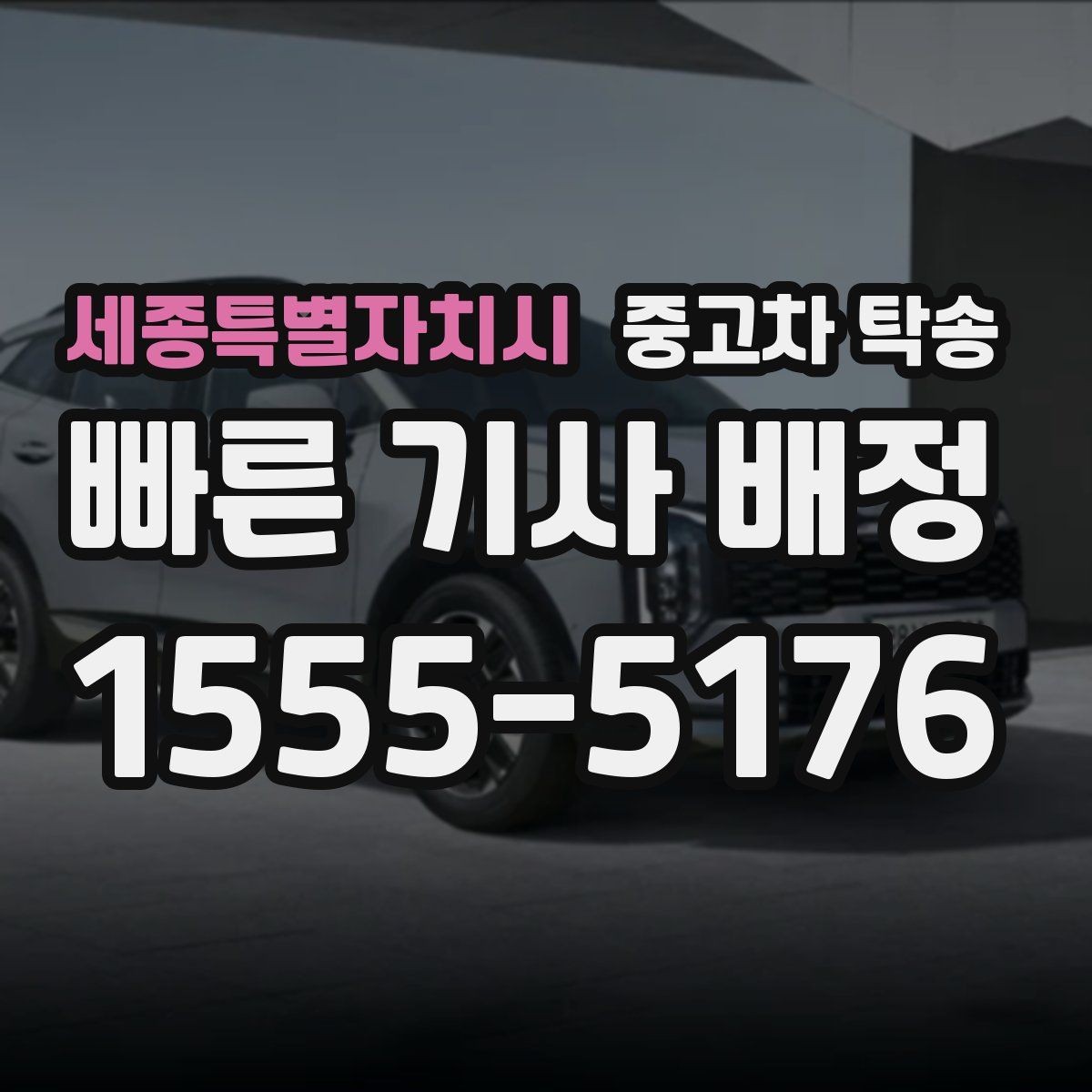 세종특별자치시 중고차 탁송 차량 인수 전 확인해야 할 점