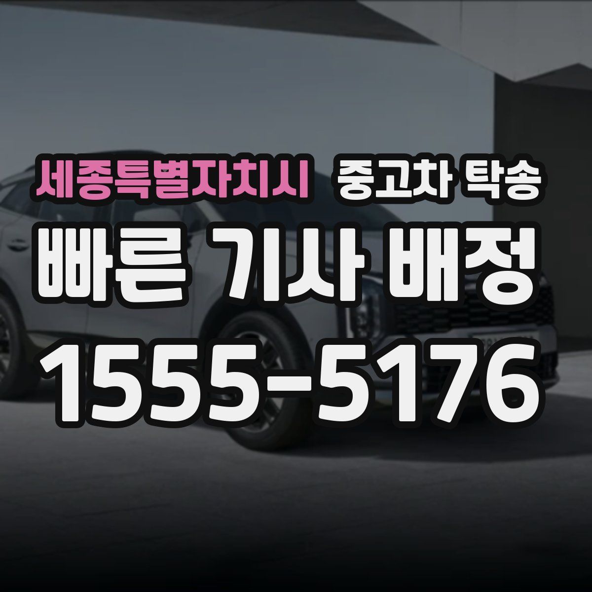 세종특별자치시 중고차 탁송