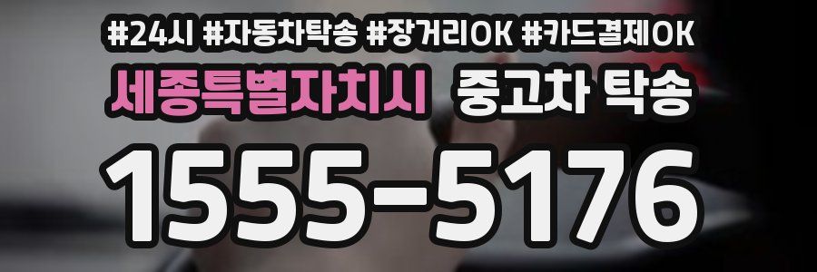 세종특별자치시 중고차 탁송