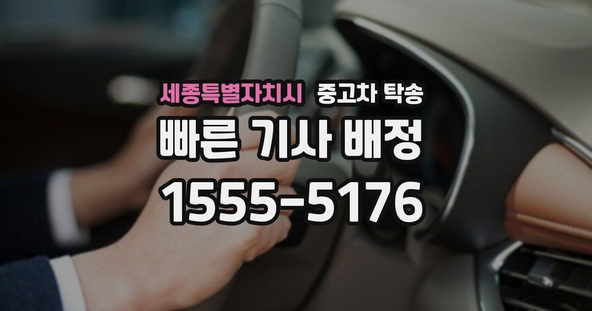 세종특별자치시 중고차 탁송