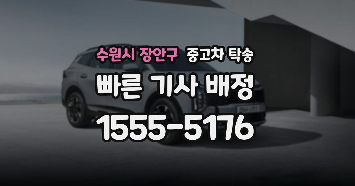 수원시 장안구 중고차 탁송