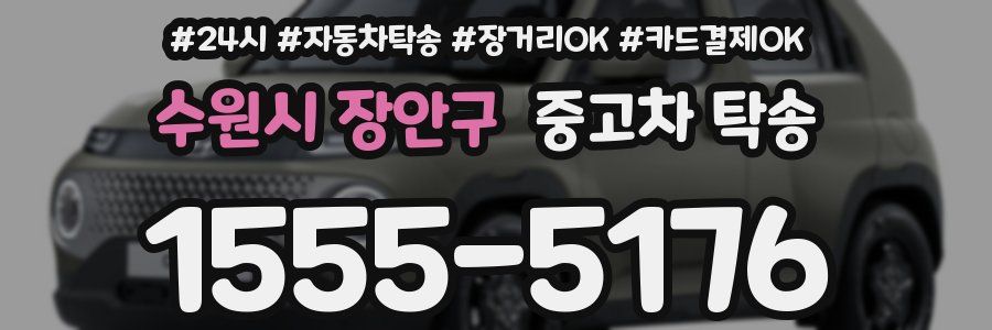 수원시 장안구 중고차 탁송