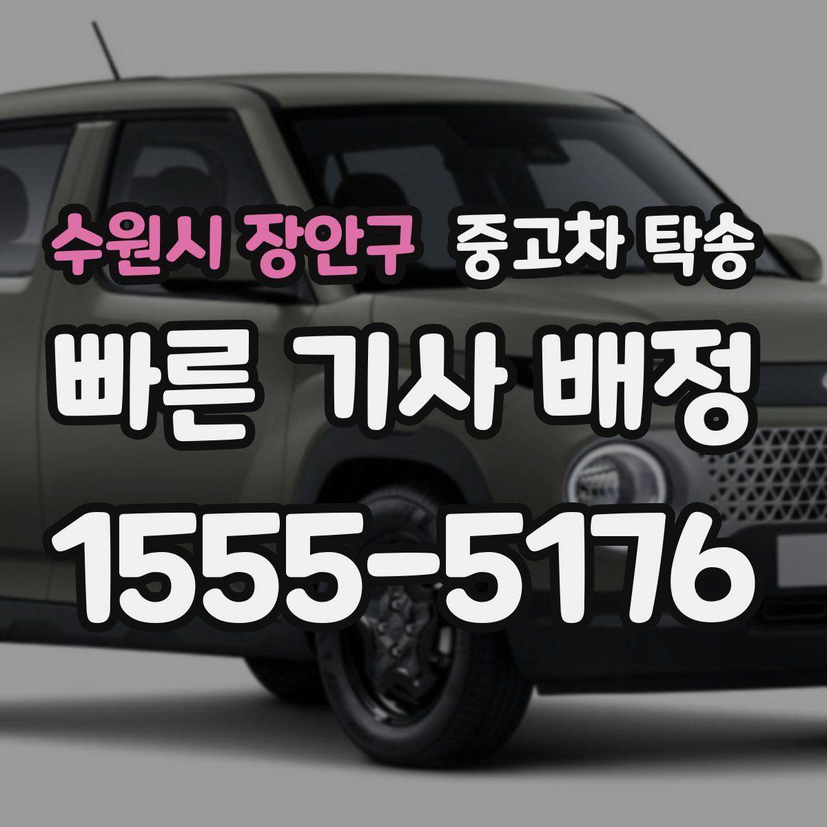수원시 장안구 중고차 탁송