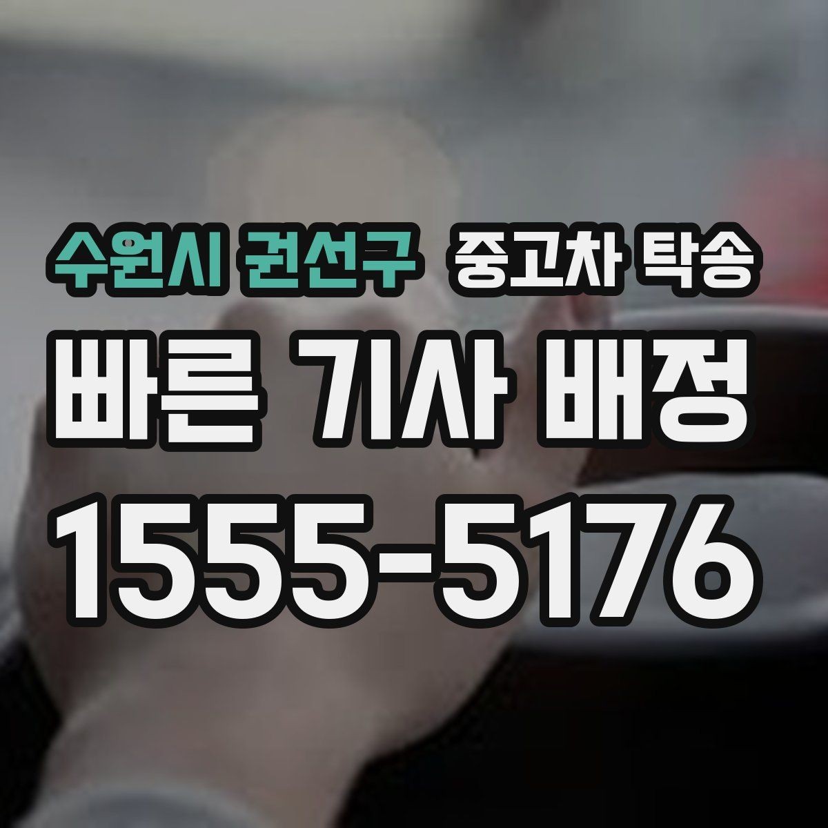 수원시 권선구 중고차 탁송 전 미리 확인하면 좋은 서류들