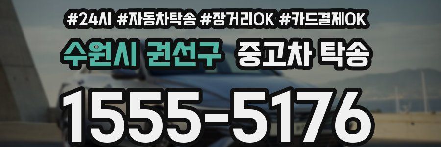 수원시 권선구 중고차 탁송