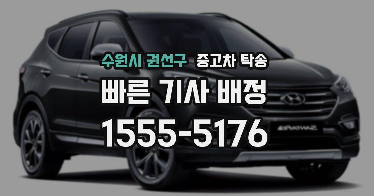 수원시 권선구 중고차 탁송
