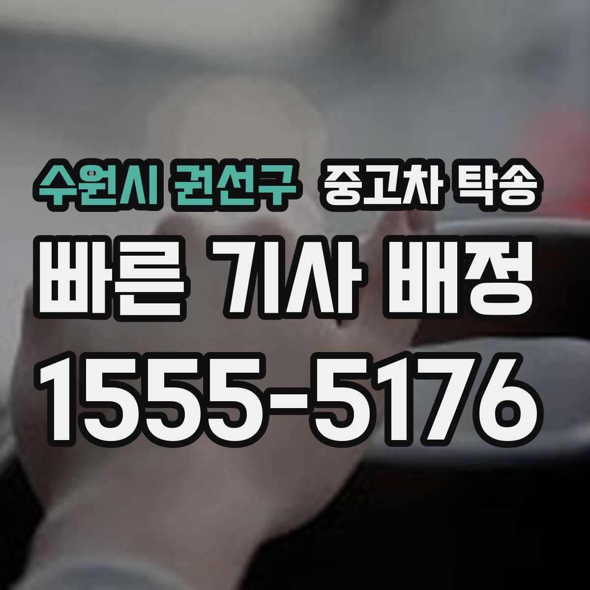 수원시 권선구 중고차 탁송