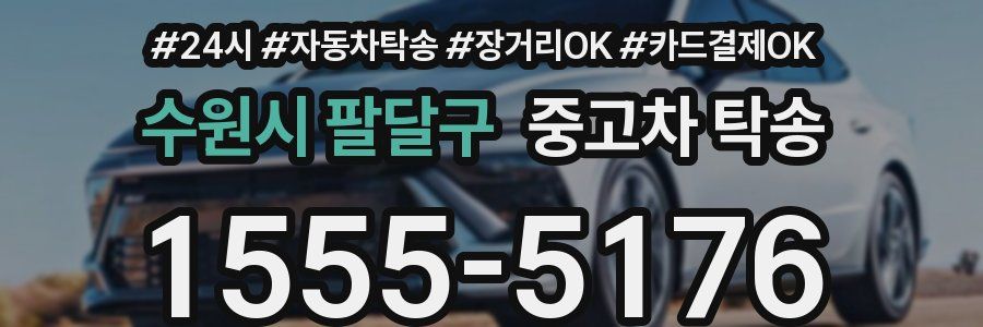 수원시 팔달구 중고차 탁송