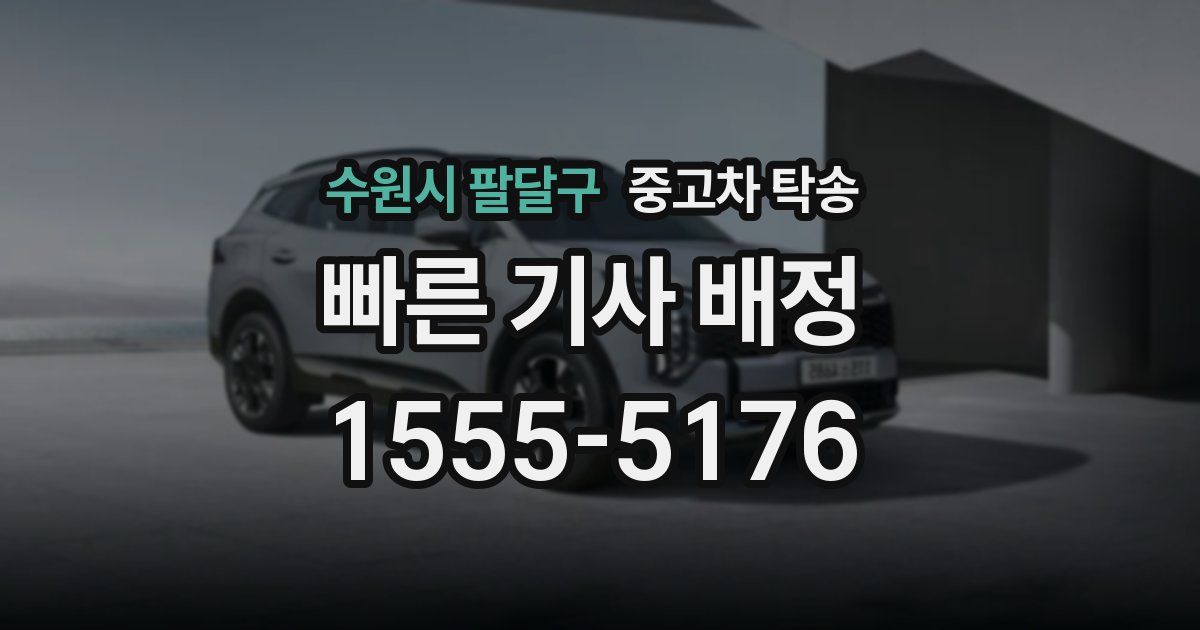 수원시 팔달구 중고차 탁송