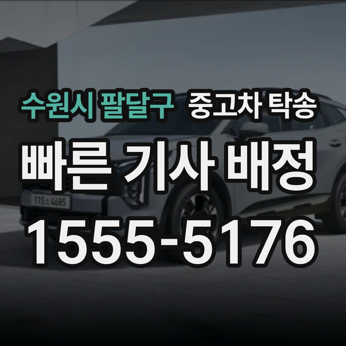 수원시 팔달구 중고차 탁송