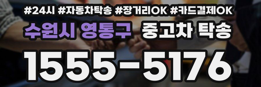 수원시 영통구 중고차 탁송
