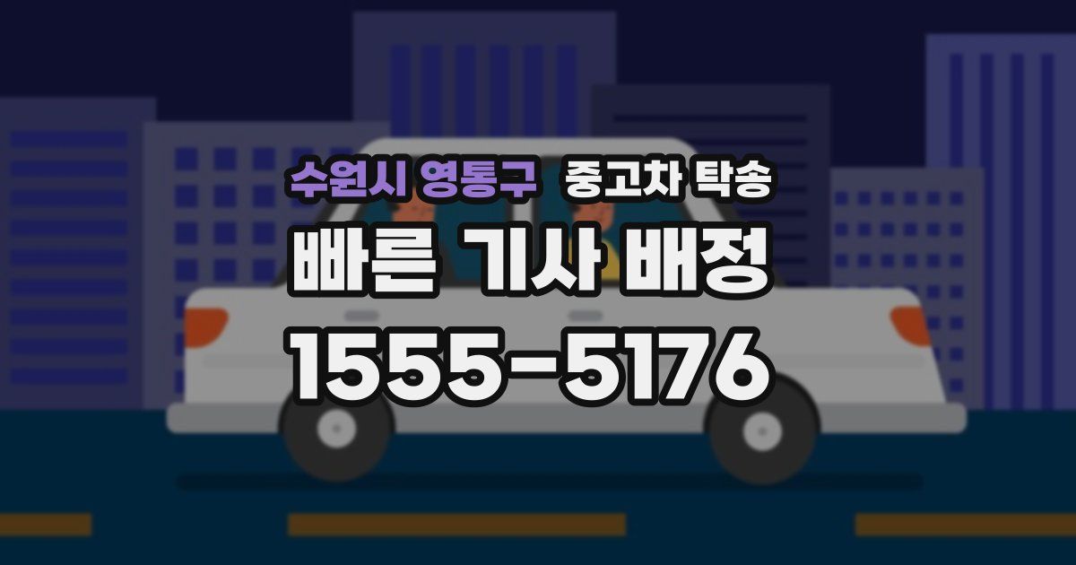 수원시 영통구 중고차 탁송