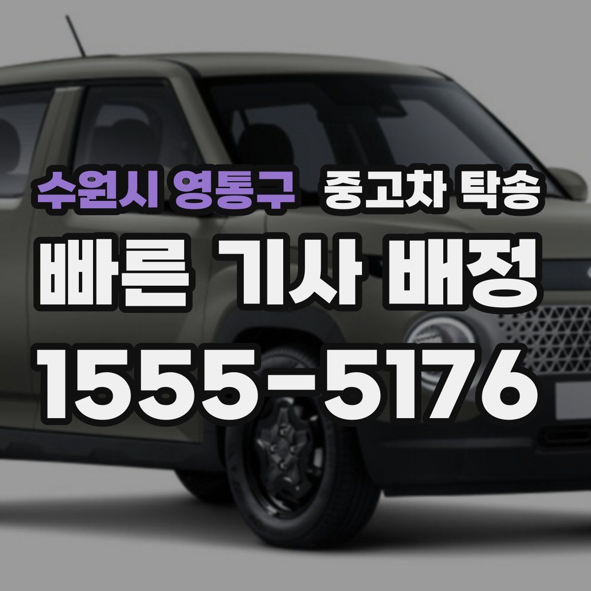 수원시 영통구 중고차 탁송