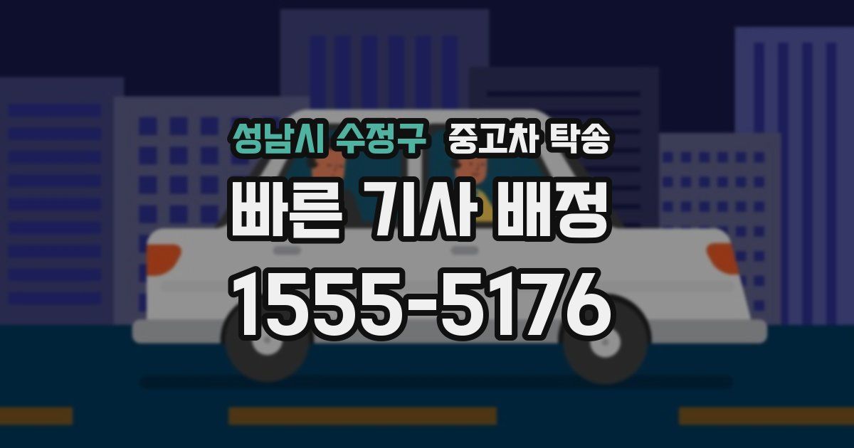 성남시 수정구 중고차 탁송