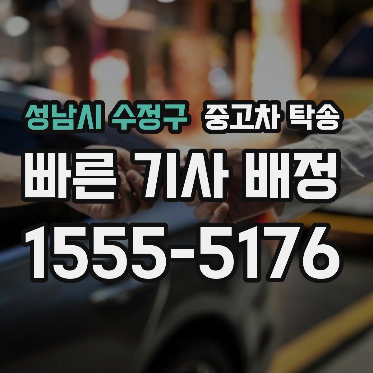 성남시 수정구 중고차 탁송