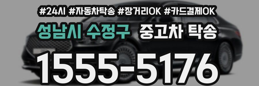 성남시 수정구 중고차 탁송