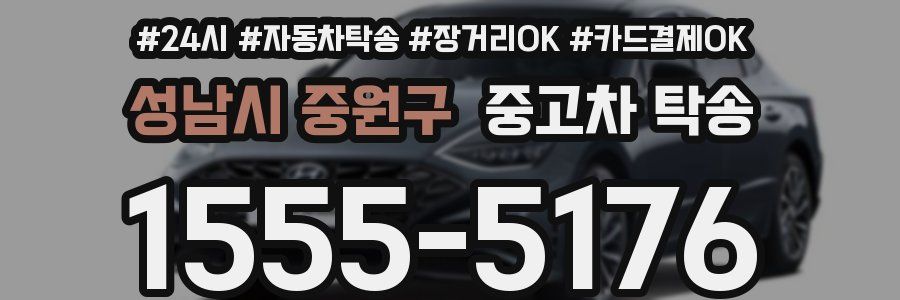 성남시 중원구 중고차 탁송