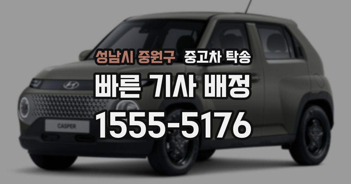 성남시 중원구 중고차 탁송