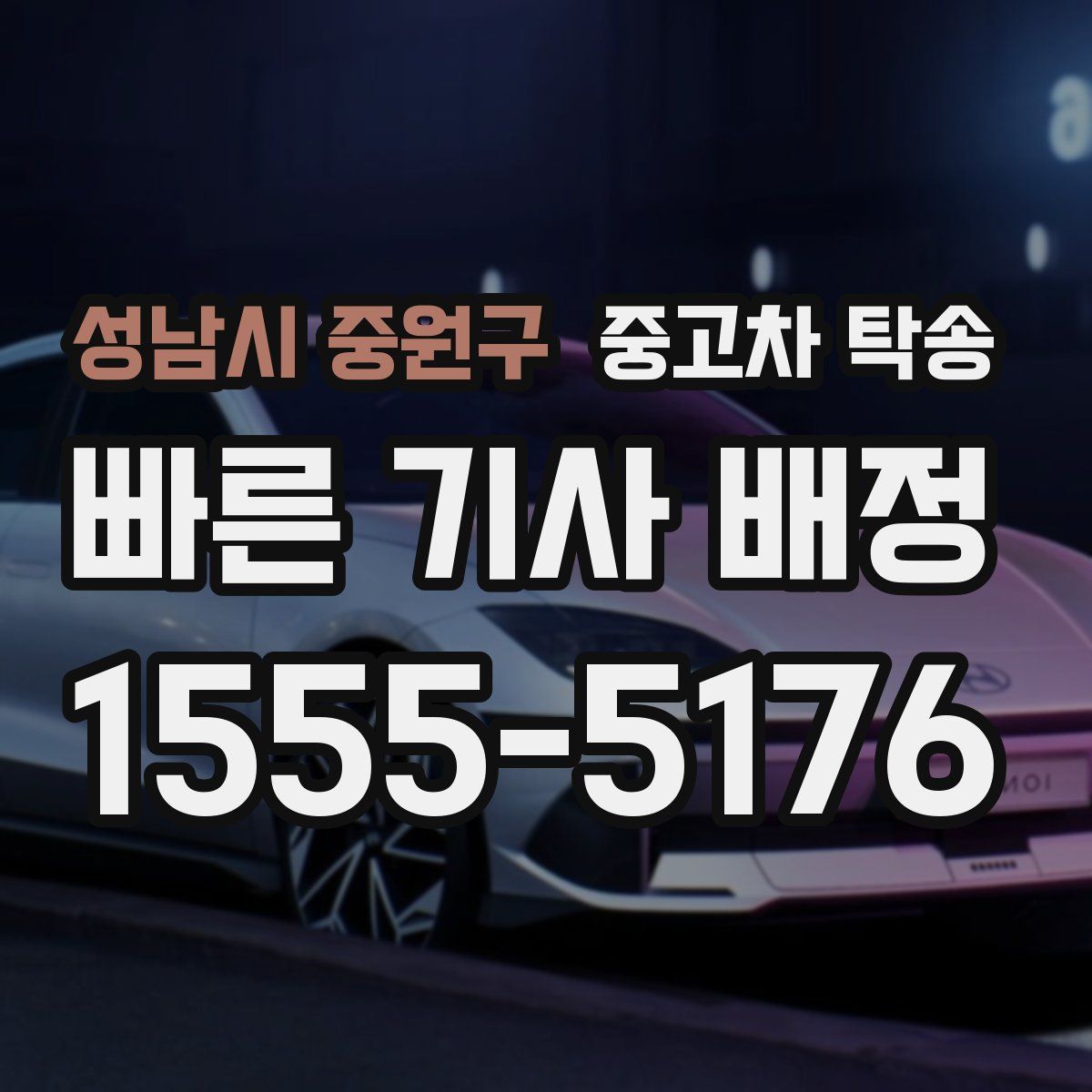 성남시 중원구 중고차 탁송