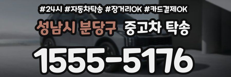 성남시 분당구 중고차 탁송
