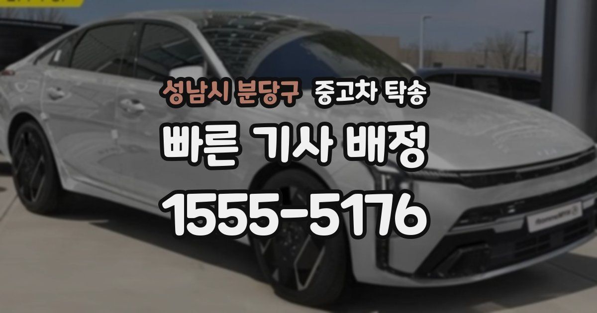 성남시 분당구 중고차 탁송